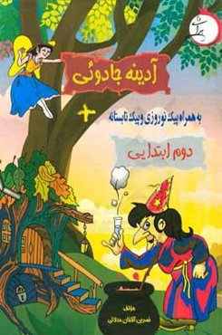 آدينه جادوئي سال دوم ابتدايي