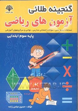 گنجینه طلایی آزمون‌های ریاضی پایه سوم ابتدایی