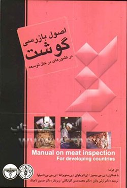 اصول بازرسی گوشت در کشورهای در حال توسعه