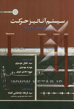 سیستم آنالیز حرکت (کاربردها - تحلیل داده‌ها)