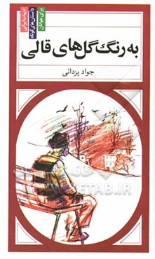 به رنگ گل‌های قالی