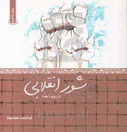 شور انقلابی در سیره شهدا