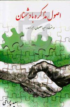 اصول مذاکره با دشمنان: در سنت و سیره معصومان (ع)