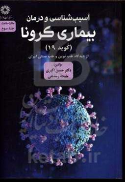 آسیب‌شناسی و درمان بیماری کرونا (کوید 19) از دیدگاه طب نوین و طب سنتی ایران