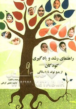 راهنمای رشد و یادگیری کودکان از بدو تولد تا 9 سالگی