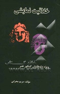 خلاقیت نمایشی