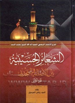 الشعائر الحسینیه: بین الاصاله و التجدید