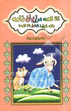 74 قصه مرزبان‌نامه (شامل 35 قصه)