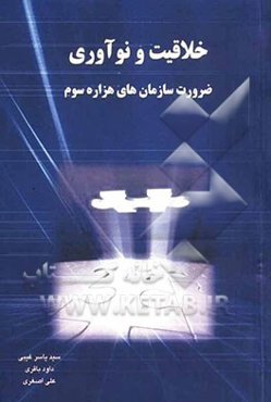 خلاقیت و نوآوری ضرورت سازمان‌های هزاره سوم