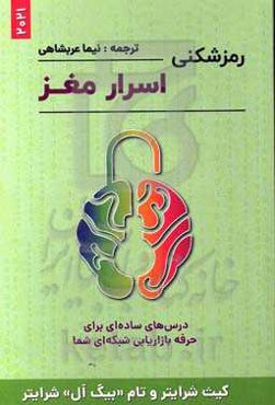 رمزشکنی اسرار مغز: درس‌های ساده‌ای برای حرفه بازاریابی شبکه‌ای شما