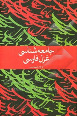 جامعه‌شناسی غزل فارسی