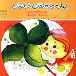 بهاره و نه گفتن خرگوش