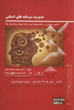 مدیریت سرمایه‌های انسانی (نگاهی عملیاتی در بنگاههای کسب و کار کوچک و هلدینگ‌ها)