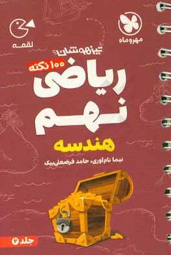 100 نکته ریاضی نهم: هندسه