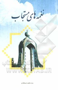 نغمه‌های مستجاب