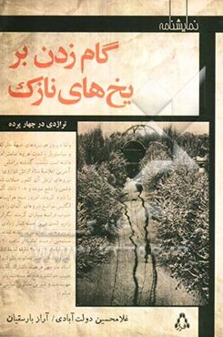 گام زدن بر یخ‌های نازک: تراژدی در چهارپرده