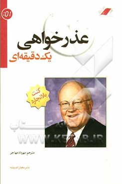 عذرخواهی یک دقیقه‌ای