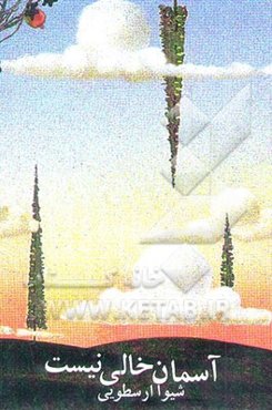 آسمان خالی نیست