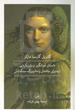 داستان غم‌انگیز و باورنکردنی ارندیرای ساده‌دل و مادربزرگ سنگدلش