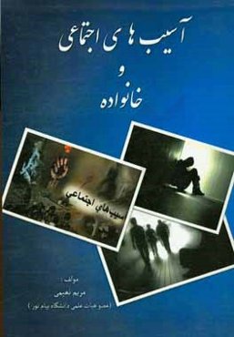 آسیب‌های اجتماعی و خانواده