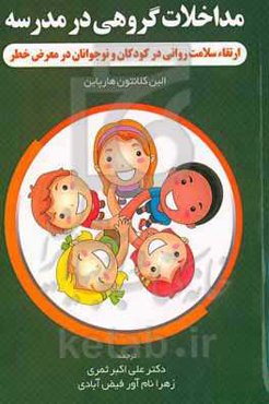 مداخلات گروهی در مدرسه: ارتقاء سلامت روانی در کودکان و نوجوانان در معرض خطر
