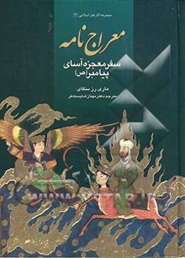 معراج‌نامه: سفر معجزه‌آسای پیامبر (ص)