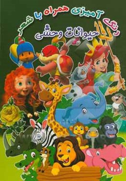 حیوانات وحشی (رنگ‌آمیزی همراه با شعر)