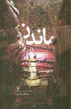 ماندن: مجموعه داستان پیوسته