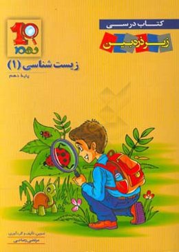 زیست‌شناسی 1: دوره دوم متوسطه پایه دهم