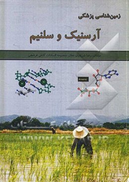 زمین‌شناسی پزشکی آرسنیک و سلنیم