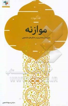 موازنه (مدیریت و برنامه‌ریزی تشکل دانشجویی)