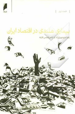 بیماری هلندی در اقتصاد ایران