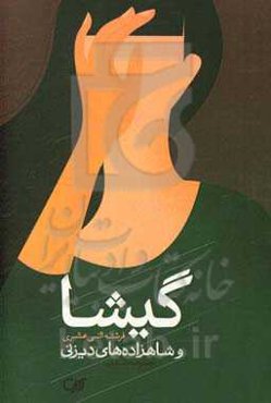 گیشا و شاهزاده‌های دیزنی