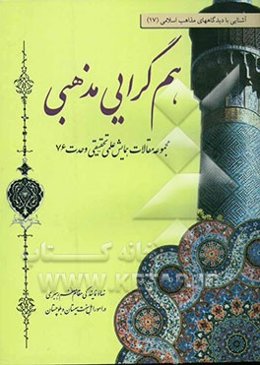 هم‌گرایی مذهبی (مجموعه مقالات هشتمین همایش علمی - تحقیقی)