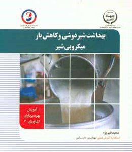 بهداشت شیردهی و کاهش بار میکروبی شیر