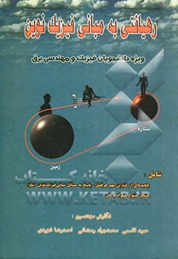 رهیافتی به: مبانی فیزیک نوین قابل استفاده برای دانشجویان فیزیک و مهندسی الکترونیک: شامل چکیده‌ای از ... همراه با حل