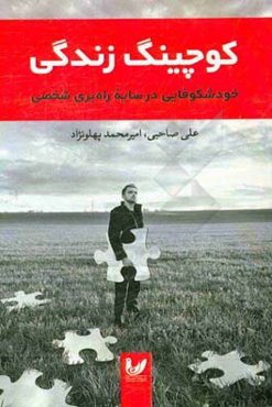 کوچینگ زندگی: خودشکوفایی در سایه راه‌بری شخصی