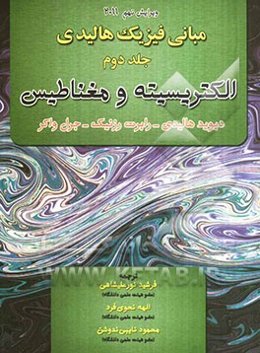 مبانی فیزیک: الکتریسیته و مغناطیس
