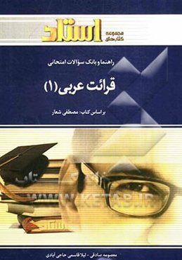 راهنما و بانک سوالات امتحانی قرائت عربی (1)