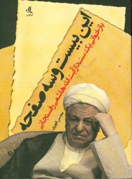 این بیست و سه صفحه: بازخوانی یک سند از آیت‌الله هاشمی رفسنجانی