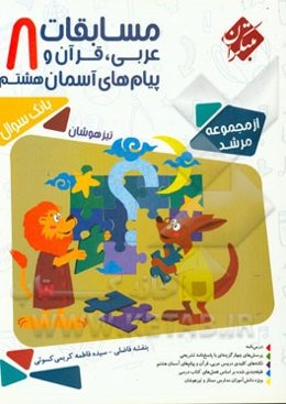 مسابقات عربی، قرآن و پیام‌های آسمان هشتم