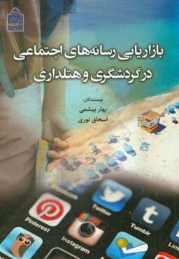 بازاریابی رسانه‌های اجتماعی در گردشگری و هتلداری = Social media marketing in tourism and hospitality