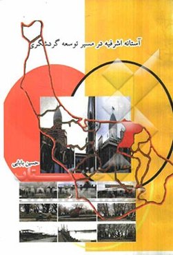 شهرستان آستانه اشرفیه در مسیر توسعه گردشگری