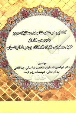 آشنایی‌زدایی در شعر شاعران رمانتیک عرب با بررسی اشعار خلیل مطران، نازک الملائکه و بدرشاکر السیاب