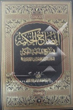 ایضاح الحکمه فی شرح بدایه الحکمه