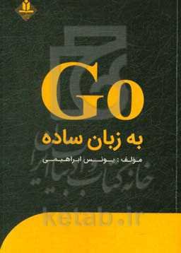 GO به زبان ساده