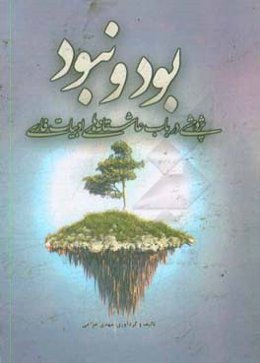 بود و نبود (پژوهشی در باب عاشقانه‌های ادبیات فارسی)