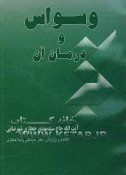 وسواس و درمان آن: بررسی آفت‌ها و درمان بیماری وسواس