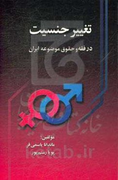 تغییر جنسیت در فقه و حقوق موضوعه ایران