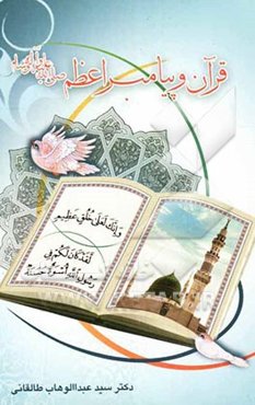 قرآن و پیامبر اعظم (صلی الله علیه و آله و سلم)